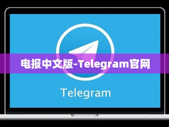 电报中文版-Telegram官网