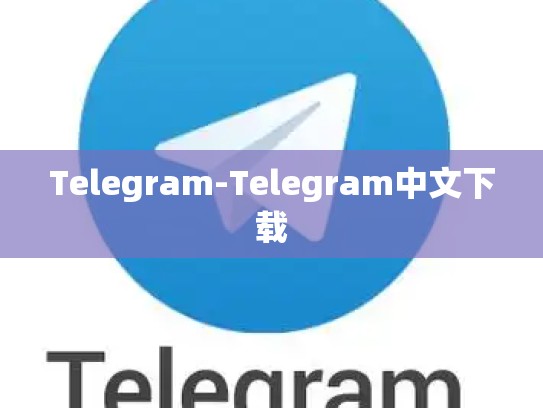 Telegram-Telegram中文下载