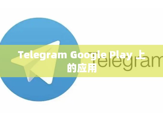 Telegram Google Play 上的应用