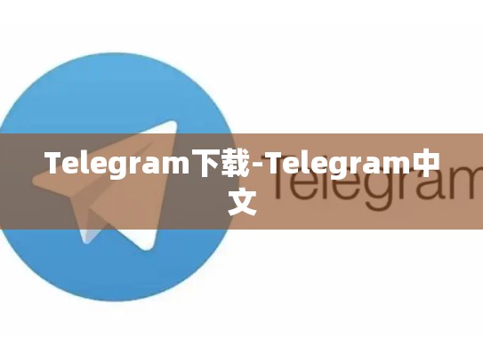 Telegram下载-Telegram中文