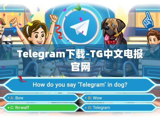 Telegram下载-TG中文电报官网