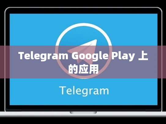 Telegram Google Play 上的应用