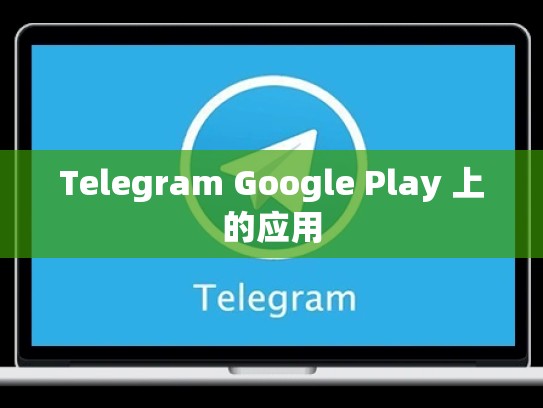 Telegram Google Play 上的应用