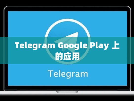 Telegram Google Play 上的应用