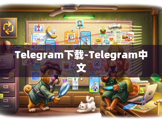 Telegram下载-Telegram中文