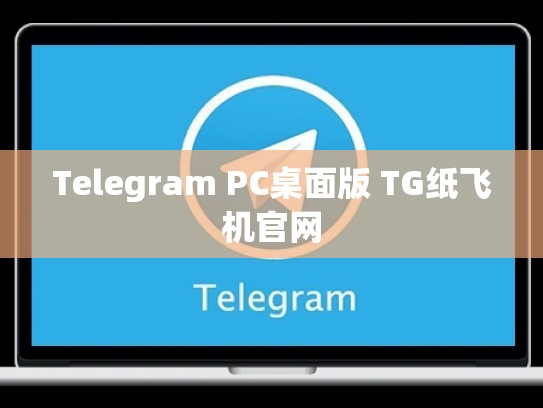 Telegram PC桌面版 TG纸飞机官网