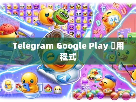 Telegram Google Play 應用程式