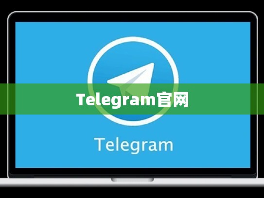 Telegram官网