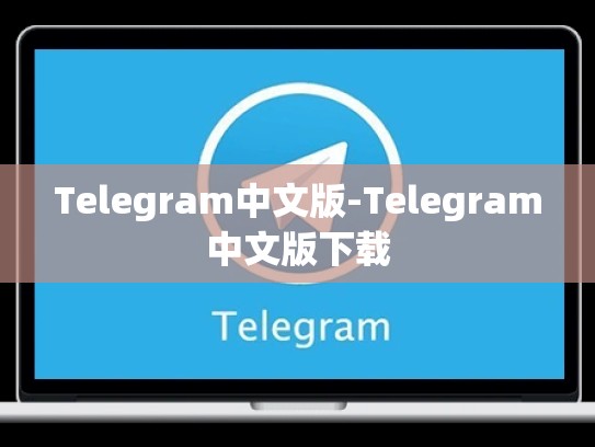 Telegram中文版-Telegram中文版下载