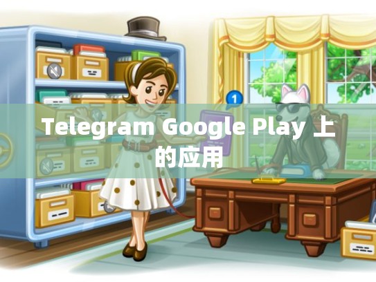 Telegram Google Play 上的应用