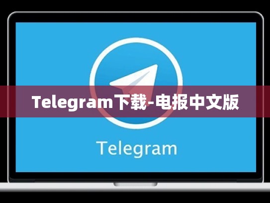 Telegram下载-电报中文版