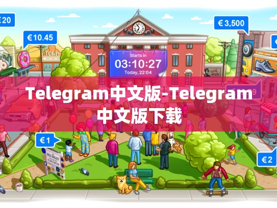 Telegram中文版-Telegram中文版下载