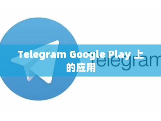Telegram Google Play 上的应用