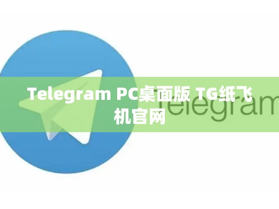 Telegram PC桌面版 TG纸飞机官网