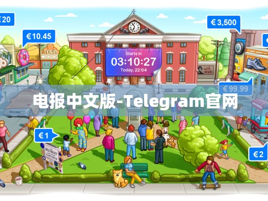 电报中文版-Telegram官网