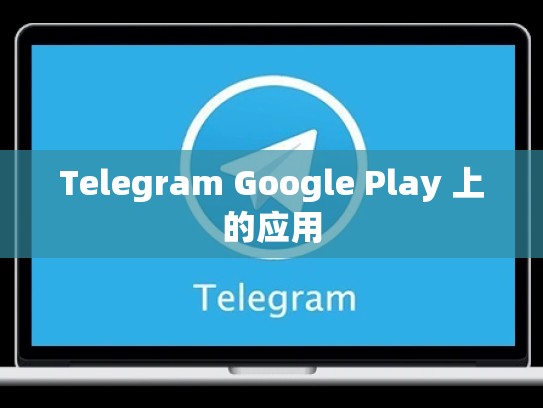 Telegram Google Play 上的应用