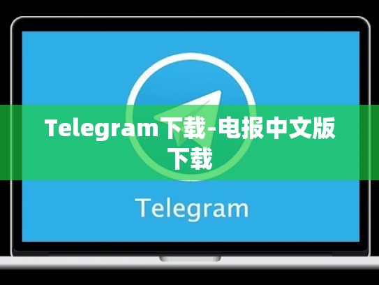 Telegram下载-电报中文版下载