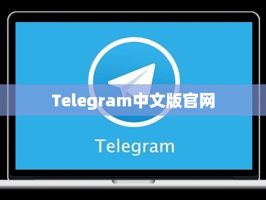 Telegram中文版官网