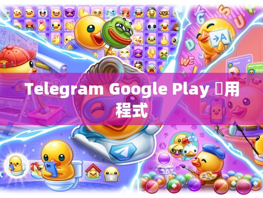 Telegram Google Play 應用程式