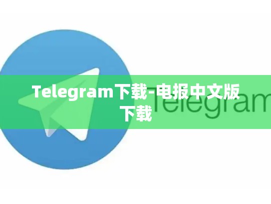 Telegram下载-电报中文版下载