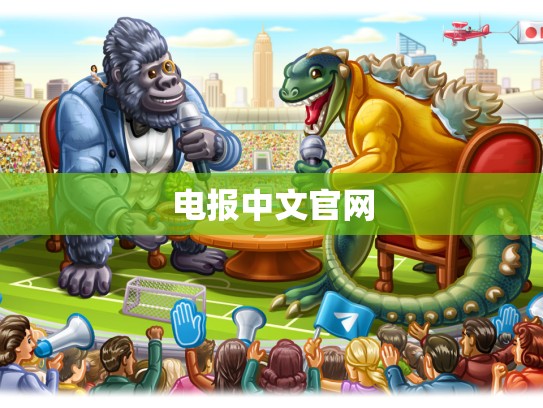 电报中文官网