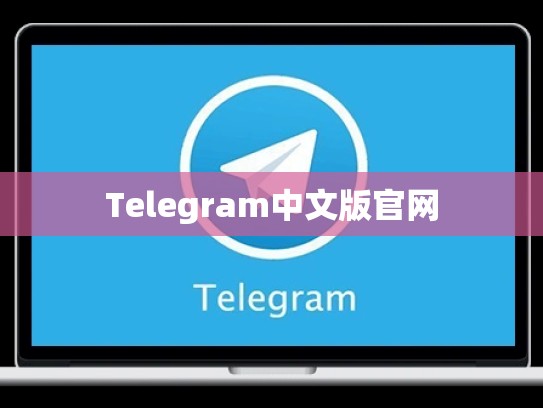 Telegram中文版官网