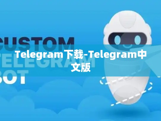 Telegram下载-Telegram中文版