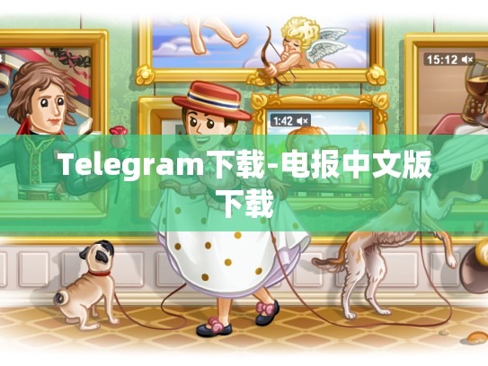 Telegram下载-电报中文版下载