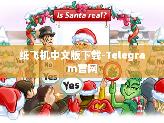 纸飞机中文版下载-Telegram官网