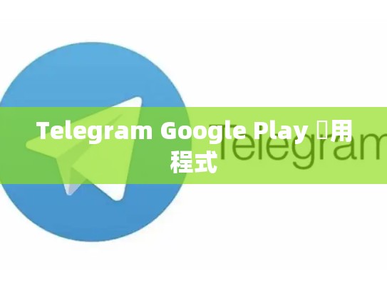 Telegram Google Play 應用程式