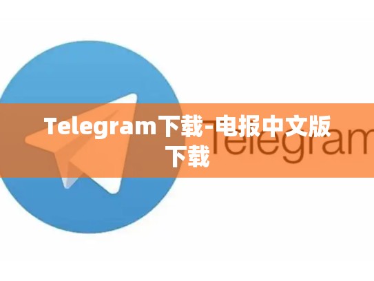Telegram下载-电报中文版下载