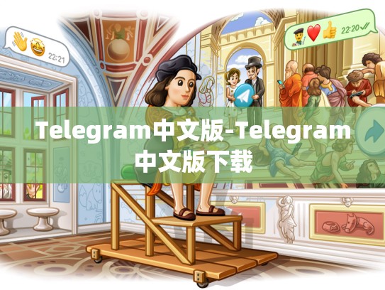 Telegram中文版-Telegram中文版下载