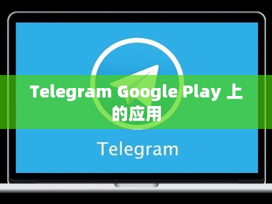 Telegram Google Play 上的应用