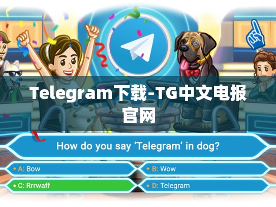 Telegram下载-TG中文电报官网