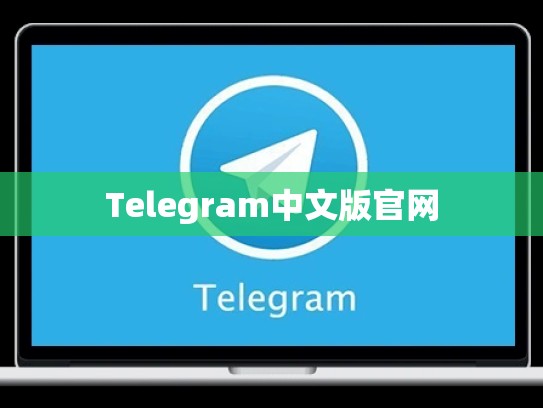 Telegram中文版官网