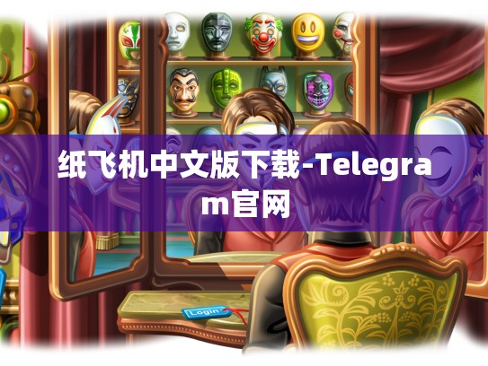 纸飞机中文版下载-Telegram官网