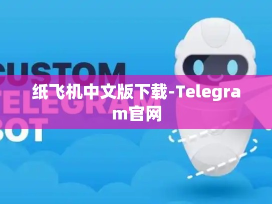 纸飞机中文版下载-Telegram官网