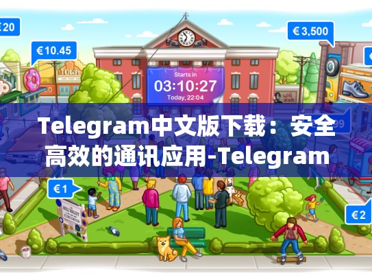 Telegram中文版下载：安全高效的通讯应用-Telegram