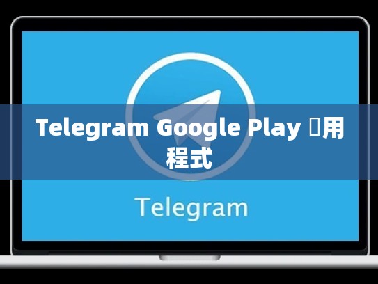 Telegram Google Play 應用程式