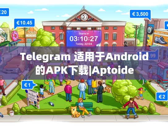 Telegram 适用于Android的APK下载|Aptoide