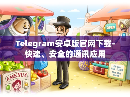 Telegram安卓版官网下载-快速、安全的通讯应用