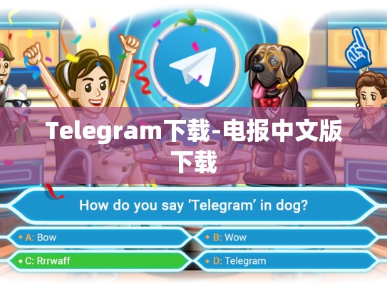 Telegram下载-电报中文版下载