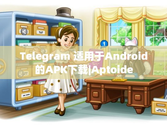 Telegram 适用于Android的APK下载|Aptoide