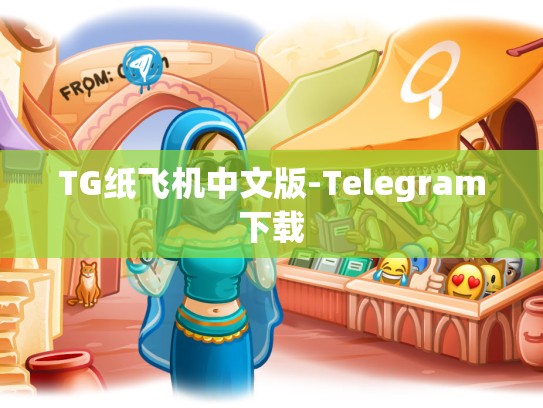 TG纸飞机中文版-Telegram下载