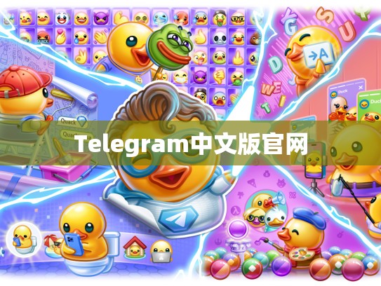 Telegram中文版官网