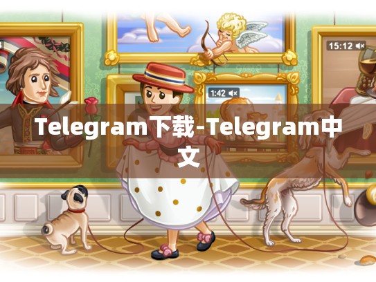 Telegram下载-Telegram中文