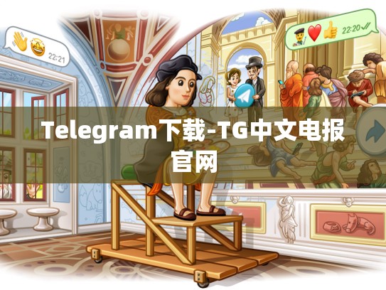 Telegram下载-TG中文电报官网
