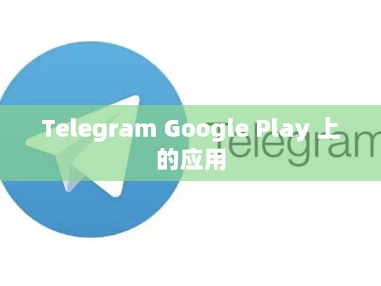 Telegram Google Play 上的应用