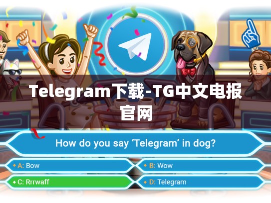 Telegram下载-TG中文电报官网