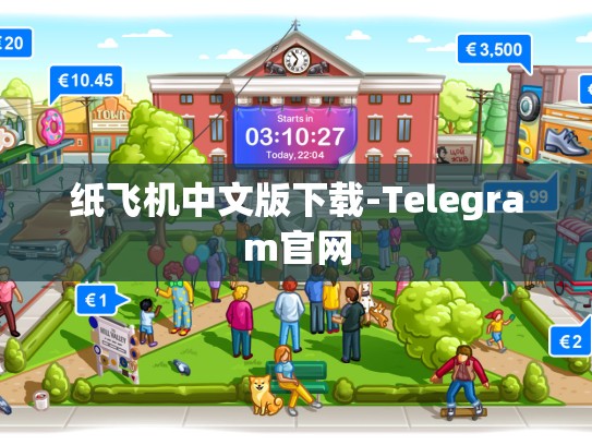 纸飞机中文版下载-Telegram官网